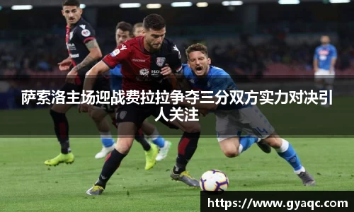 萨索洛主场迎战费拉拉争夺三分双方实力对决引人关注