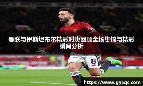 曼联与伊斯坦布尔精彩对决回顾全场集锦与精彩瞬间分析