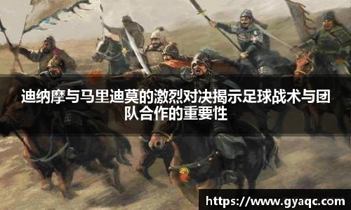 迪纳摩与马里迪莫的激烈对决揭示足球战术与团队合作的重要性