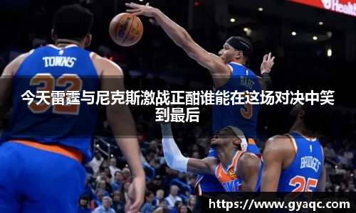 今天雷霆与尼克斯激战正酣谁能在这场对决中笑到最后