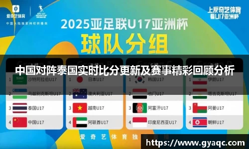 中国对阵泰国实时比分更新及赛事精彩回顾分析
