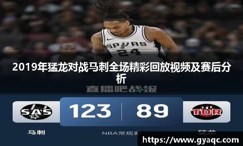 2019年猛龙对战马刺全场精彩回放视频及赛后分析