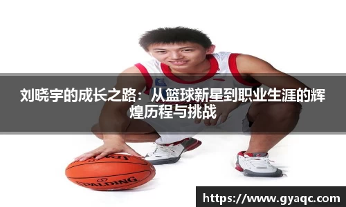 刘晓宇的成长之路：从篮球新星到职业生涯的辉煌历程与挑战