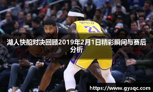 湖人快船对决回顾2019年2月1日精彩瞬间与赛后分析
