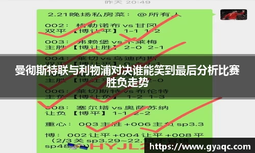 曼彻斯特联与利物浦对决谁能笑到最后分析比赛胜负走势