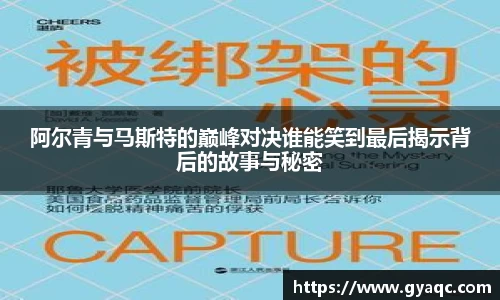 阿尔青与马斯特的巅峰对决谁能笑到最后揭示背后的故事与秘密