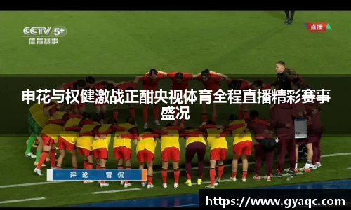 申花与权健激战正酣央视体育全程直播精彩赛事盛况
