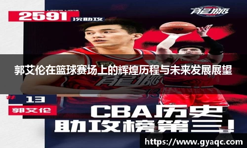 郭艾伦在篮球赛场上的辉煌历程与未来发展展望