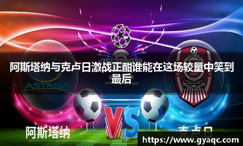 阿斯塔纳与克卢日激战正酣谁能在这场较量中笑到最后