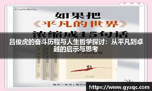 吕俊虎的奋斗历程与人生哲学探讨：从平凡到卓越的启示与思考