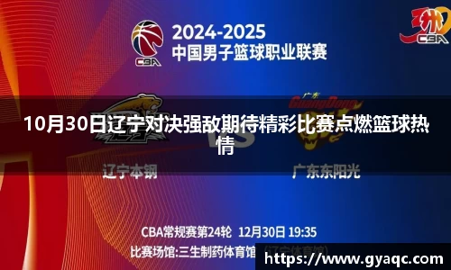 10月30日辽宁对决强敌期待精彩比赛点燃篮球热情
