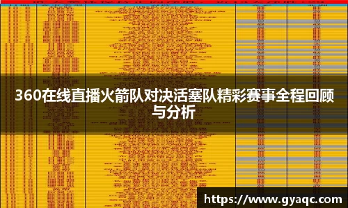 360在线直播火箭队对决活塞队精彩赛事全程回顾与分析
