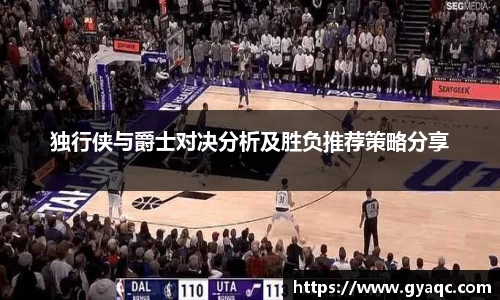 独行侠与爵士对决分析及胜负推荐策略分享