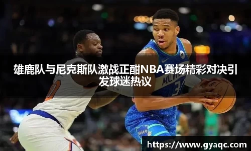 雄鹿队与尼克斯队激战正酣NBA赛场精彩对决引发球迷热议