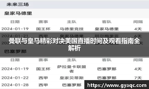 曼联与皇马精彩对决美国直播时间及观看指南全解析