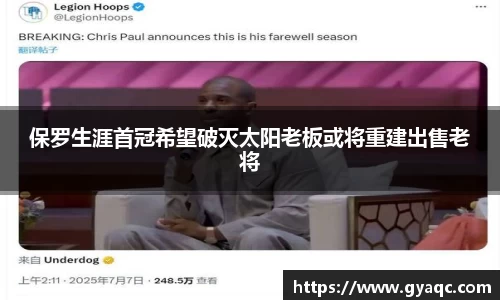 保罗生涯首冠希望破灭太阳老板或将重建出售老将