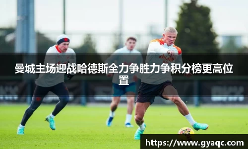 曼城主场迎战哈德斯全力争胜力争积分榜更高位置