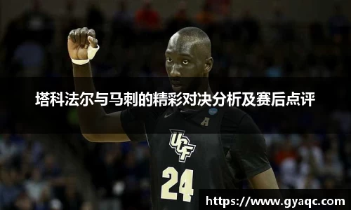 塔科法尔与马刺的精彩对决分析及赛后点评