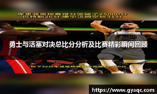 勇士与活塞对决总比分分析及比赛精彩瞬间回顾