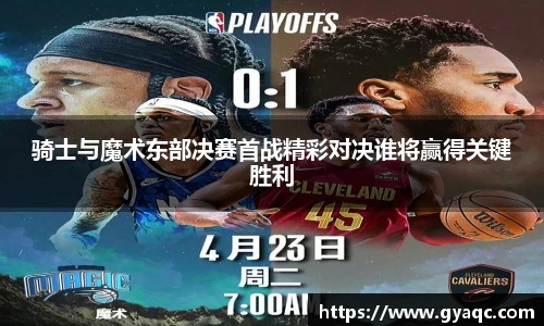 骑士与魔术东部决赛首战精彩对决谁将赢得关键胜利