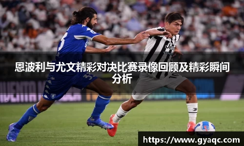 恩波利与尤文精彩对决比赛录像回顾及精彩瞬间分析
