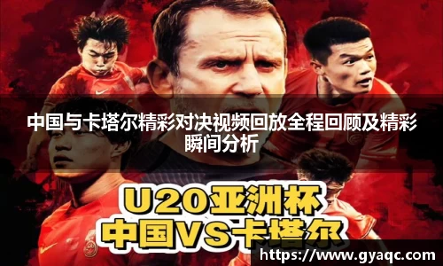 中国与卡塔尔精彩对决视频回放全程回顾及精彩瞬间分析