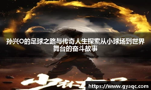 孙兴O的足球之路与传奇人生探索从小球场到世界舞台的奋斗故事
