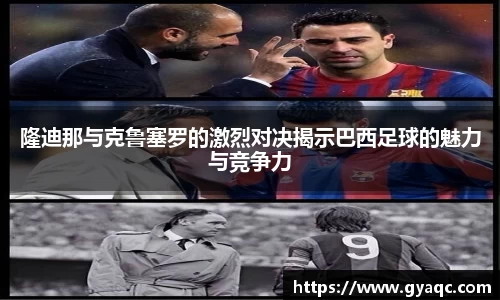 隆迪那与克鲁塞罗的激烈对决揭示巴西足球的魅力与竞争力