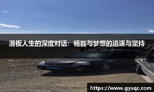 滑板人生的深度对话：杨磊与梦想的追逐与坚持