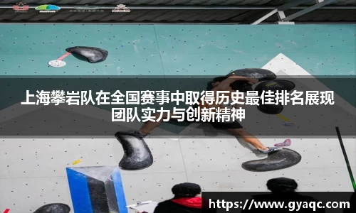 上海攀岩队在全国赛事中取得历史最佳排名展现团队实力与创新精神
