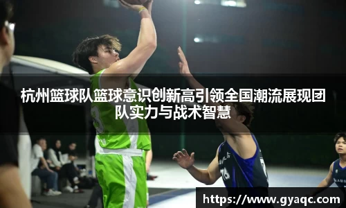 杭州篮球队篮球意识创新高引领全国潮流展现团队实力与战术智慧