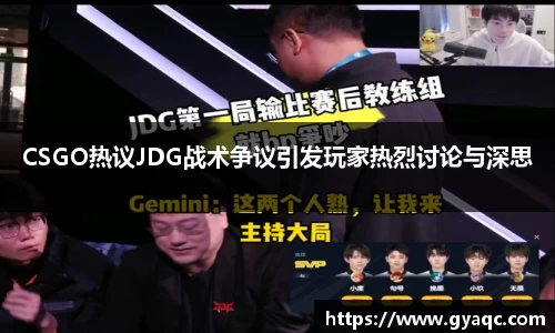 CSGO热议JDG战术争议引发玩家热烈讨论与深思