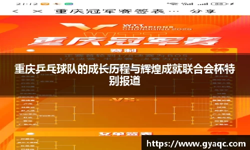 重庆乒乓球队的成长历程与辉煌成就联合会杯特别报道