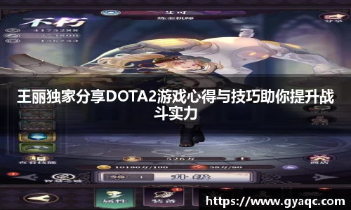 王丽独家分享DOTA2游戏心得与技巧助你提升战斗实力